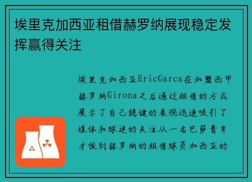 埃里克加西亚租借赫罗纳展现稳定发挥赢得关注 埃里克加西亚租借赫罗纳展现稳定发挥赢得关注