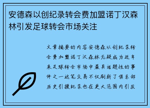 安德森以创纪录转会费加盟诺丁汉森林引发足球转会市场关注