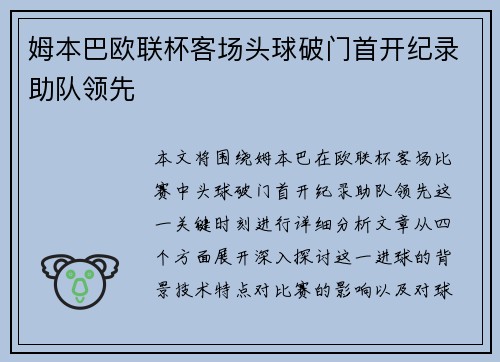 姆本巴欧联杯客场头球破门首开纪录助队领先