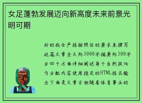 女足蓬勃发展迈向新高度未来前景光明可期