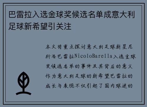 巴雷拉入选金球奖候选名单成意大利足球新希望引关注 巴雷拉入选金球奖候选名单成意大利足球新希望引关注