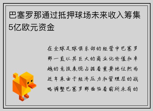 巴塞罗那通过抵押球场未来收入筹集5亿欧元资金 巴塞罗那通过抵押球场未来收入筹集5亿欧元资金