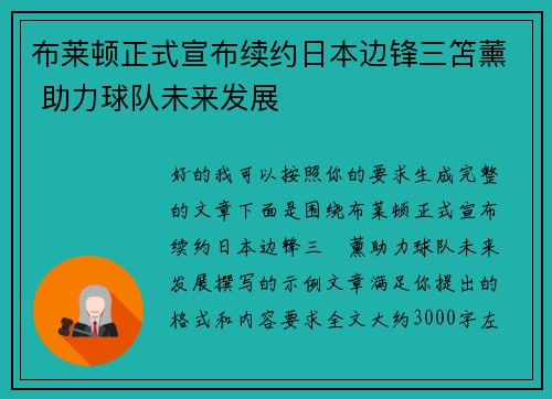 布莱顿正式宣布续约日本边锋三笘薰 助力球队未来发展 布莱顿正式宣布续约日本边锋三笘薰 助力球队未来发展