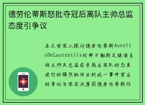 德劳伦蒂斯怒批夺冠后离队主帅总监态度引争议