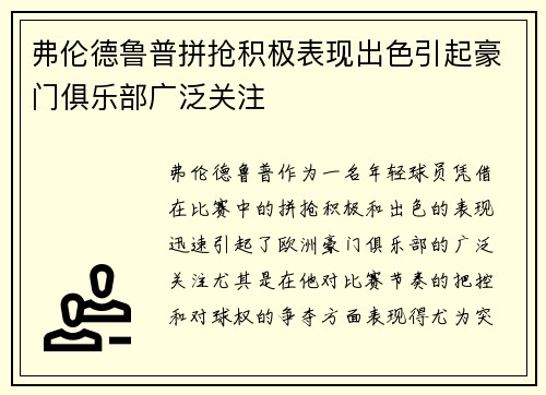 弗伦德鲁普拼抢积极表现出色引起豪门俱乐部广泛关注