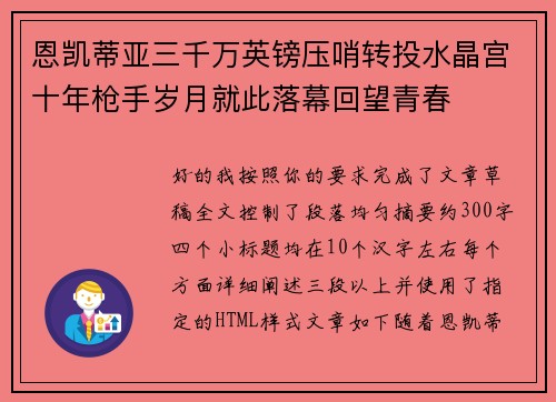 恩凯蒂亚三千万英镑压哨转投水晶宫十年枪手岁月就此落幕回望青春 恩凯蒂亚三千万英镑压哨转投水晶宫十年枪手岁月就此落幕回望青春