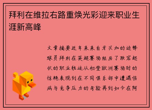 拜利在维拉右路重焕光彩迎来职业生涯新高峰 拜利在维拉右路重焕光彩迎来职业生涯新高峰