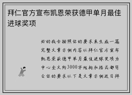 拜仁官方宣布凯恩荣获德甲单月最佳进球奖项