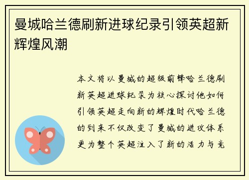 曼城哈兰德刷新进球纪录引领英超新辉煌风潮 曼城哈兰德刷新进球纪录引领英超新辉煌风潮