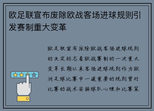 欧足联宣布废除欧战客场进球规则引发赛制重大变革