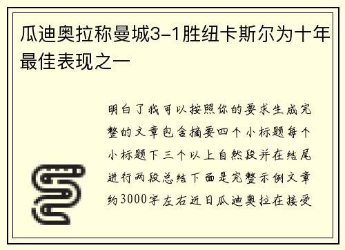 瓜迪奥拉称曼城3-1胜纽卡斯尔为十年最佳表现之一 瓜迪奥拉称曼城3-1胜纽卡斯尔为十年最佳表现之一