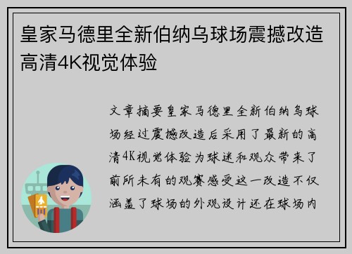 皇家马德里全新伯纳乌球场震撼改造高清4K视觉体验