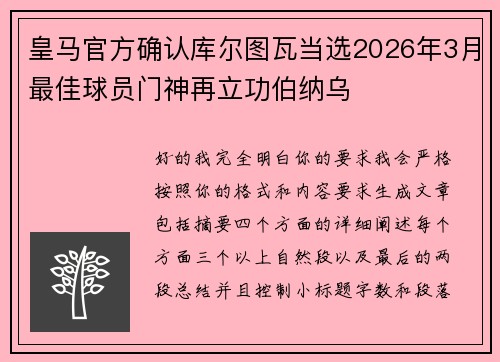 皇马官方确认库尔图瓦当选2026年3月最佳球员门神再立功伯纳乌 皇马官方确认库尔图瓦当选2026年3月最佳球员门神再立功伯纳乌