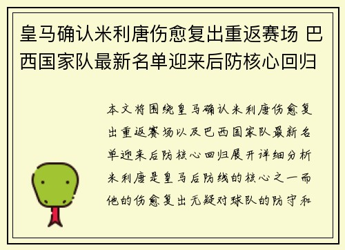 皇马确认米利唐伤愈复出重返赛场 巴西国家队最新名单迎来后防核心回归