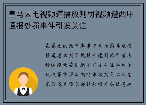 皇马因电视频道播放判罚视频遭西甲通报处罚事件引发关注 皇马因电视频道播放判罚视频遭西甲通报处罚事件引发关注