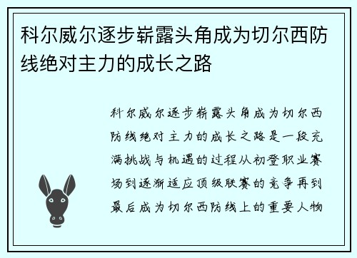 科尔威尔逐步崭露头角成为切尔西防线绝对主力的成长之路 科尔威尔逐步崭露头角成为切尔西防线绝对主力的成长之路