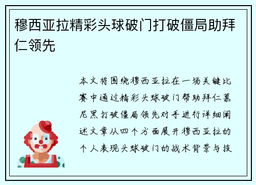 穆西亚拉精彩头球破门打破僵局助拜仁领先 穆西亚拉精彩头球破门打破僵局助拜仁领先