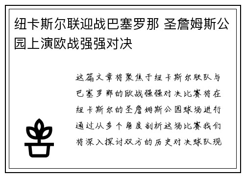 纽卡斯尔联迎战巴塞罗那 圣詹姆斯公园上演欧战强强对决 纽卡斯尔联迎战巴塞罗那 圣詹姆斯公园上演欧战强强对决