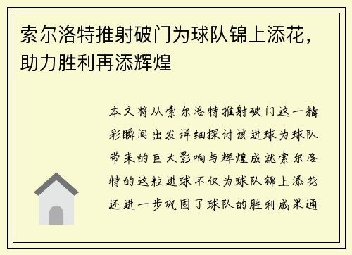 索尔洛特推射破门为球队锦上添花,助力胜利再添辉煌 索尔洛特推射破门为球队锦上添花,助力胜利再添辉煌