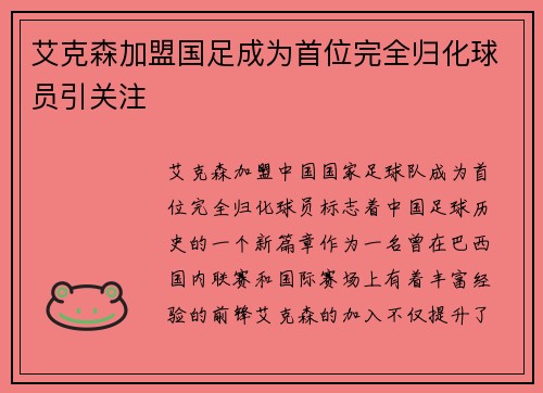 艾克森加盟国足成为首位完全归化球员引关注