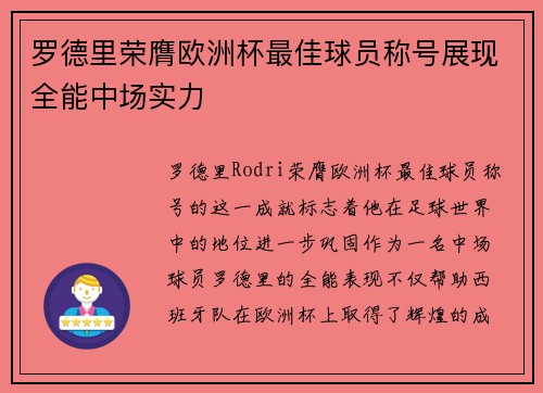 罗德里荣膺欧洲杯最佳球员称号展现全能中场实力 罗德里荣膺欧洲杯最佳球员称号展现全能中场实力