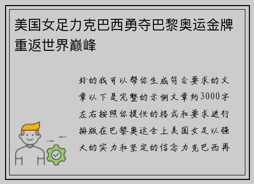 美国女足力克巴西勇夺巴黎奥运金牌重返世界巅峰 美国女足力克巴西勇夺巴黎奥运金牌重返世界巅峰