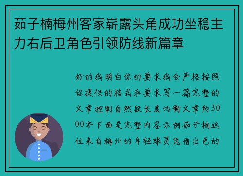 茹子楠梅州客家崭露头角成功坐稳主力右后卫角色引领防线新篇章