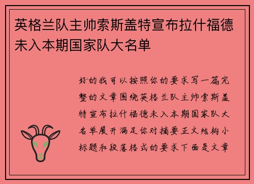 英格兰队主帅索斯盖特宣布拉什福德未入本期国家队大名单 英格兰队主帅索斯盖特宣布拉什福德未入本期国家队大名单