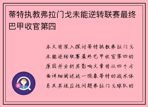 蒂特执教弗拉门戈未能逆转联赛最终巴甲收官第四