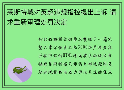 莱斯特城对英超违规指控提出上诉 请求重新审理处罚决定 莱斯特城对英超违规指控提出上诉 请求重新审理处罚决定