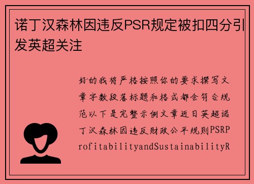 诺丁汉森林因违反PSR规定被扣四分引发英超关注 诺丁汉森林因违反PSR规定被扣四分引发英超关注