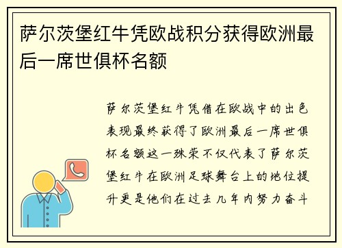 萨尔茨堡红牛凭欧战积分获得欧洲最后一席世俱杯名额