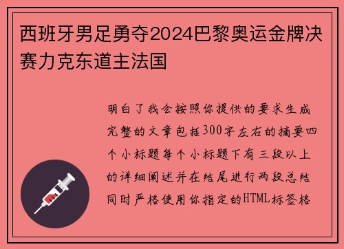 西班牙男足勇夺2024巴黎奥运金牌决赛力克东道主法国