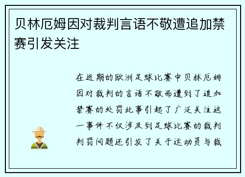 贝林厄姆因对裁判言语不敬遭追加禁赛引发关注