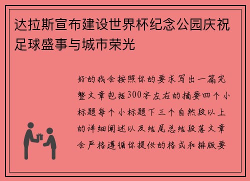 达拉斯宣布建设世界杯纪念公园庆祝足球盛事与城市荣光 达拉斯宣布建设世界杯纪念公园庆祝足球盛事与城市荣光