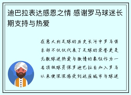 迪巴拉表达感恩之情 感谢罗马球迷长期支持与热爱 迪巴拉表达感恩之情 感谢罗马球迷长期支持与热爱