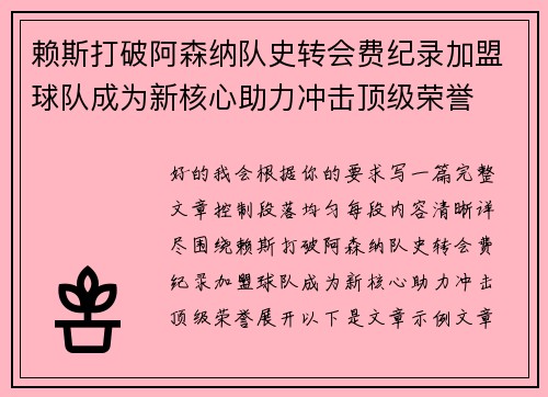 赖斯打破阿森纳队史转会费纪录加盟球队成为新核心助力冲击顶级荣誉