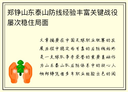 郑铮山东泰山防线经验丰富关键战役屡次稳住局面 郑铮山东泰山防线经验丰富关键战役屡次稳住局面