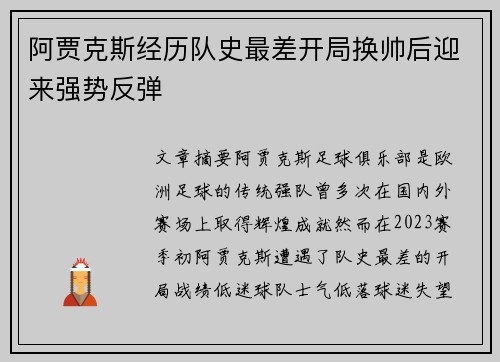 阿贾克斯经历队史最差开局换帅后迎来强势反弹 阿贾克斯经历队史最差开局换帅后迎来强势反弹