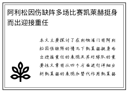 阿利松因伤缺阵多场比赛凯莱赫挺身而出迎接重任 阿利松因伤缺阵多场比赛凯莱赫挺身而出迎接重任