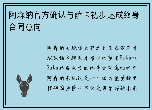 阿森纳官方确认与萨卡初步达成终身合同意向 阿森纳官方确认与萨卡初步达成终身合同意向