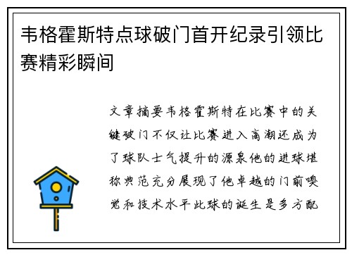 韦格霍斯特点球破门首开纪录引领比赛精彩瞬间 韦格霍斯特点球破门首开纪录引领比赛精彩瞬间