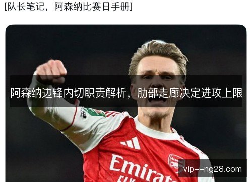 阿森纳边锋内切职责解析，肋部走廊决定进攻上限