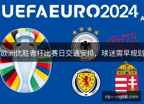 欧洲优胜者杯比赛日交通安排，球迷需早规划