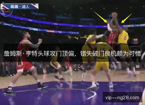 詹姆斯·亨特头球攻门顶偏，错失破门良机颇为可惜