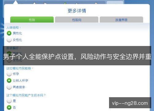 男子个人全能保护点设置，风险动作与安全边界并重
