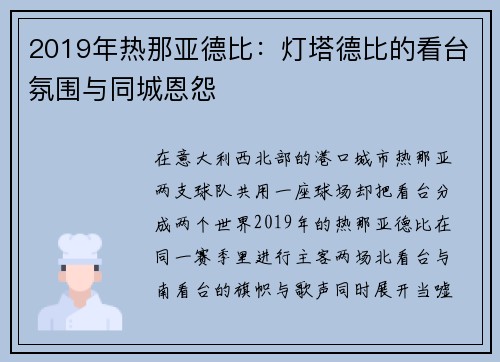 2019年热那亚德比:灯塔德比的看台氛围与同城恩怨 2019年热那亚德比:灯塔德比的看台氛围与同城恩怨